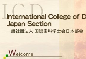 国際歯科学士会日本部会