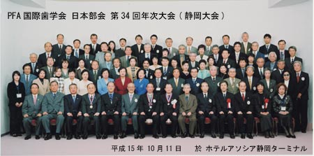 PFA国際歯学会日本部会・第34回年次大会（静岡大会）・写真