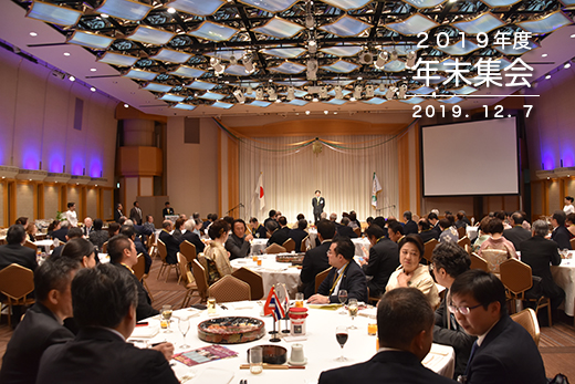 2019年度年末集会　2019年12月7日開催　（於）東京帝国ホテル「光の間」