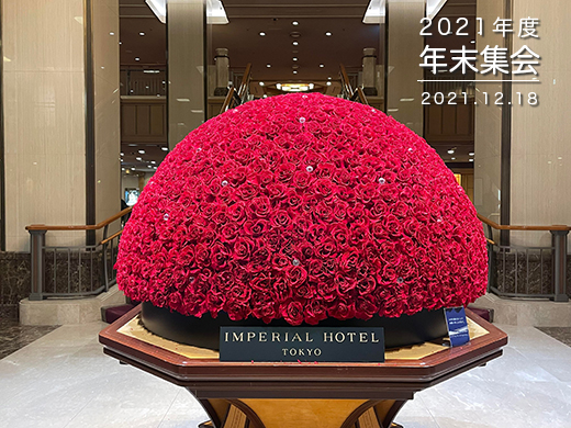 2019年度年末集会　2019年12月7日開催　（於）東京帝国ホテル「光の間」