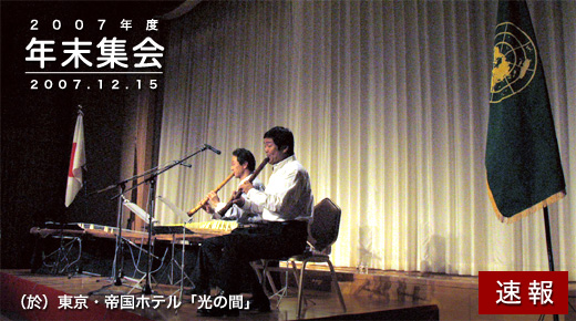 2007年度 年末集会速報 2006年12月15日東京帝国ホテル「光の間」