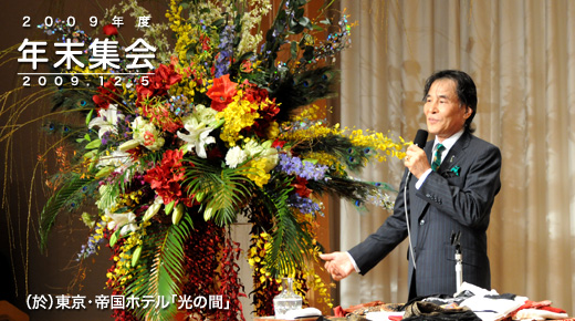 2009年度年末集会　2009年12月5日開催　（於）東京帝国ホテル「光の間」