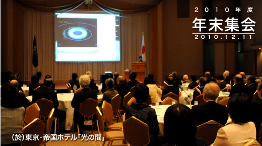 2010年度年末集会　2010年12月11日開催　（於）東京帝国ホテル「光の間」