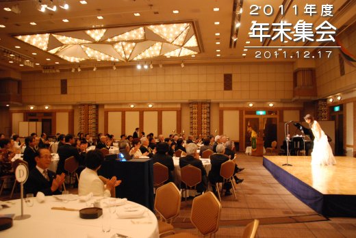 2010年度年末集会　2011年12月17日開催　（於）東京帝国ホテル「光の間」