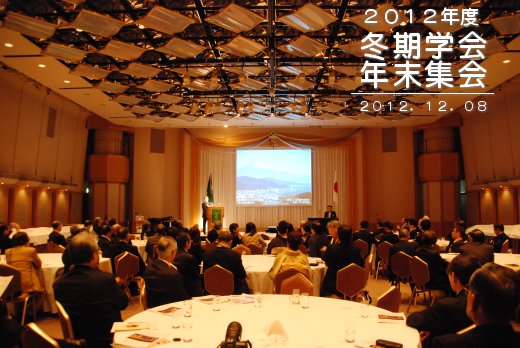 2012年度年末集会　2012年12月8日開催　（於）東京帝国ホテル「光の間」