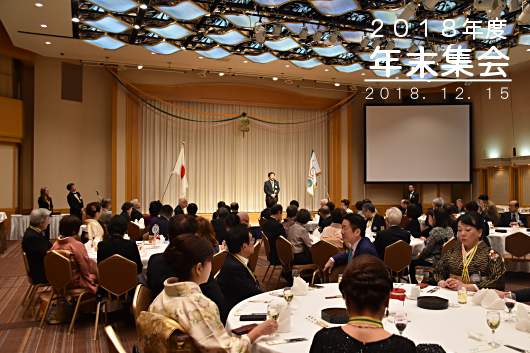 2014年度年末集会　2014年12月6日開催　（於）東京帝国ホテル「光の間」
