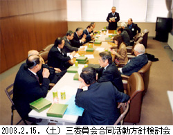 2003.2.15.（土）三委員会合同活動方針検討会